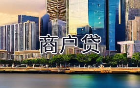 芜湖商户贷