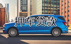 芜湖押车贷款