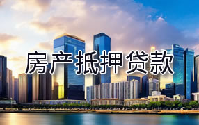 芜湖房产抵押贷款
